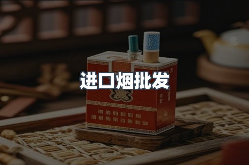 进口烟批发